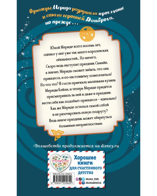 Мерида, будь собой!