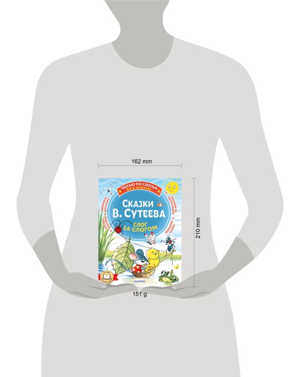 Сказки В. Сутеева: слог за слогом
