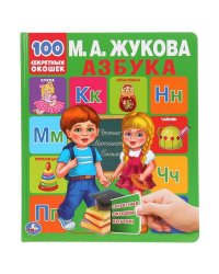 "УМКА". АЗБУКА. М.А. ЖУКОВА. 100 СЕКРЕТНЫХ ОКОШЕК. ПЕРВАЯ ЭНЦИКЛОПЕДИЯ МАЛЫША. 230Х270ММ в кор.10шт