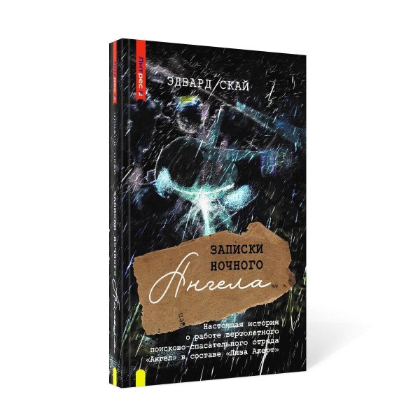 Обложка книги «Записки ночного ангела. Настоящая история о работе вертолетного поисково-спасательного отряда "Ангел" в составе "Лиза Алерт"», ISBN 9785001555759