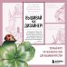 Вышивай как дизайнер! Полный курс по разработке схем для вышивки крестом. От новичка до дизайнера-профессионала шаг за шагом