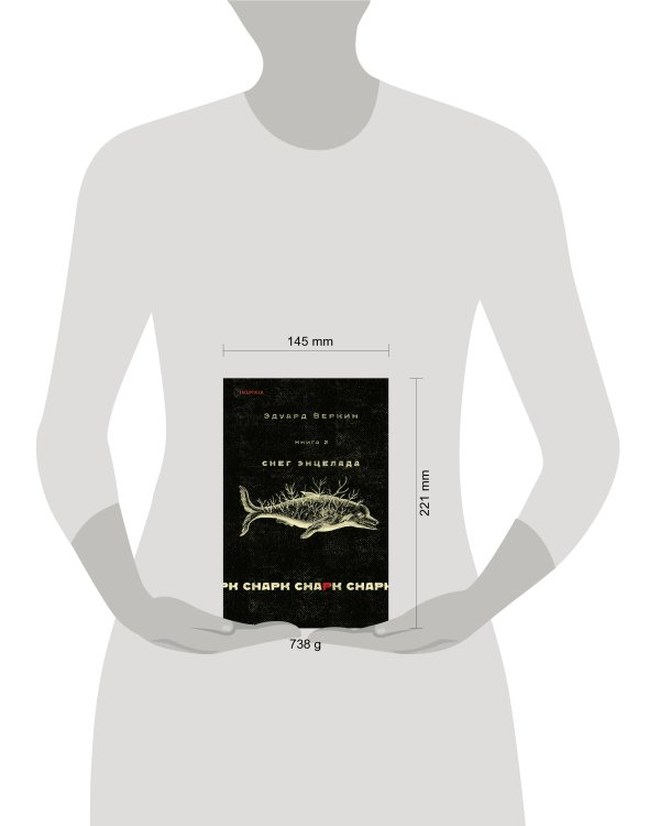 cнарк снарк. Книга 2: Снег Энцелада