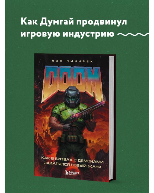 DOOM. Как в битвах с демонами закалялся новый жанр