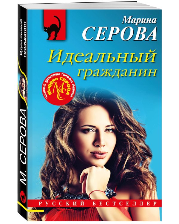 Идеальный гражданин