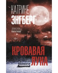 Кровавая луна
