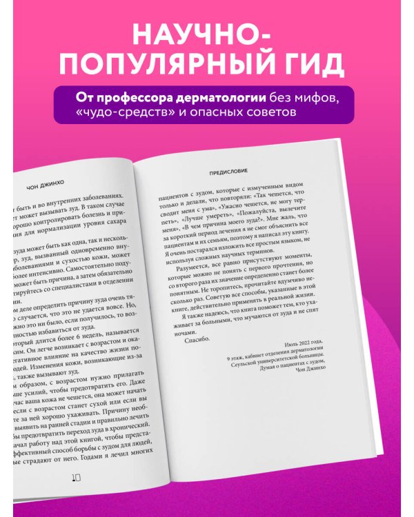 Дополнительное изображение книги «Кодекс здоровой кожи. Корейский дерматолог о том, как избавиться от зуда, раздражений и сухости»