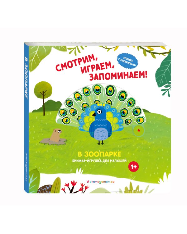 Смотрим, играем, запоминаем! В зоопарке