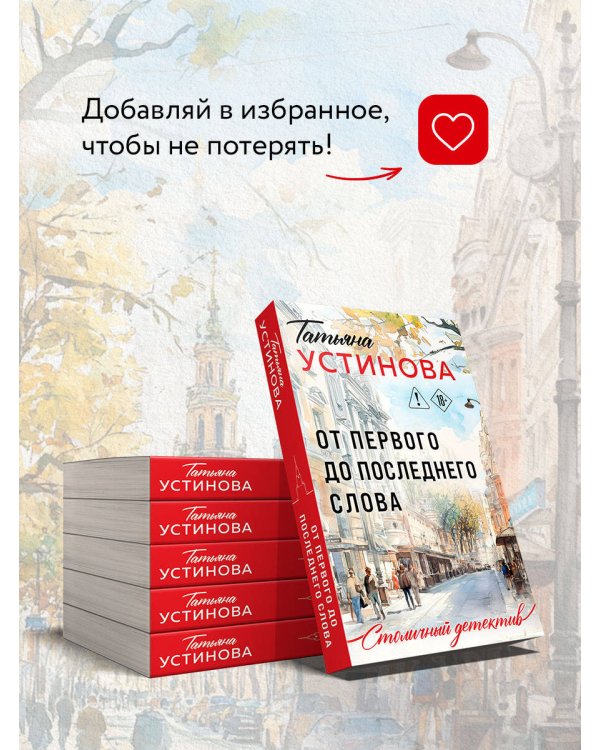 От первого до последнего слова
