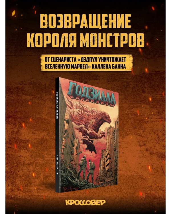 Годзилла: Катаклизм