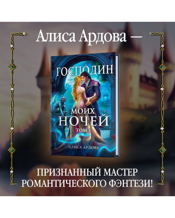 Господин моих ночей. Том первый