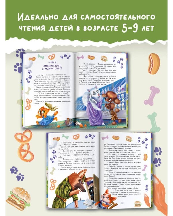 Кот Мурмяу: детектив-неудачник. Съедобное преступление в городе псов