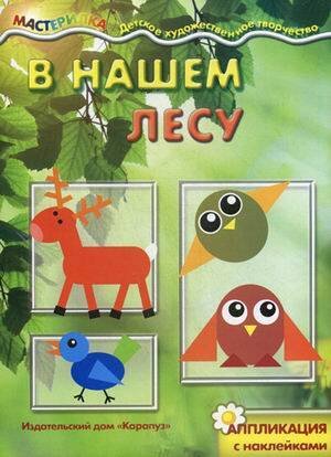 Мастерилка (Сфера) Мастерилка. В нашем лесу. Аппликация с наклейками (для детей 5-7 лет)