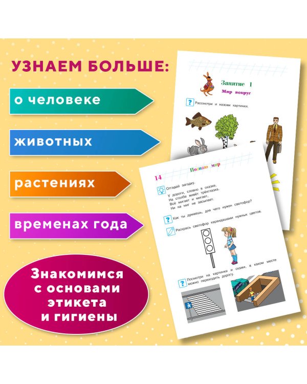 Познаю мир: для детей 4-5 лет (новое оформление)