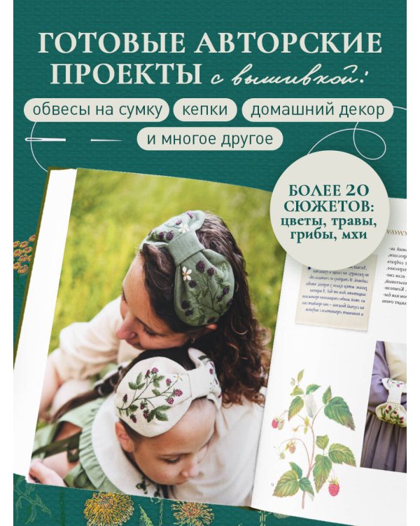Дополнительное изображение книги «Лесная травница. Вышиваем ЦВЕТЫ, ТРАВЫ, ЯГОДЫ, ГРИБЫ с Юлией Елкиной»
