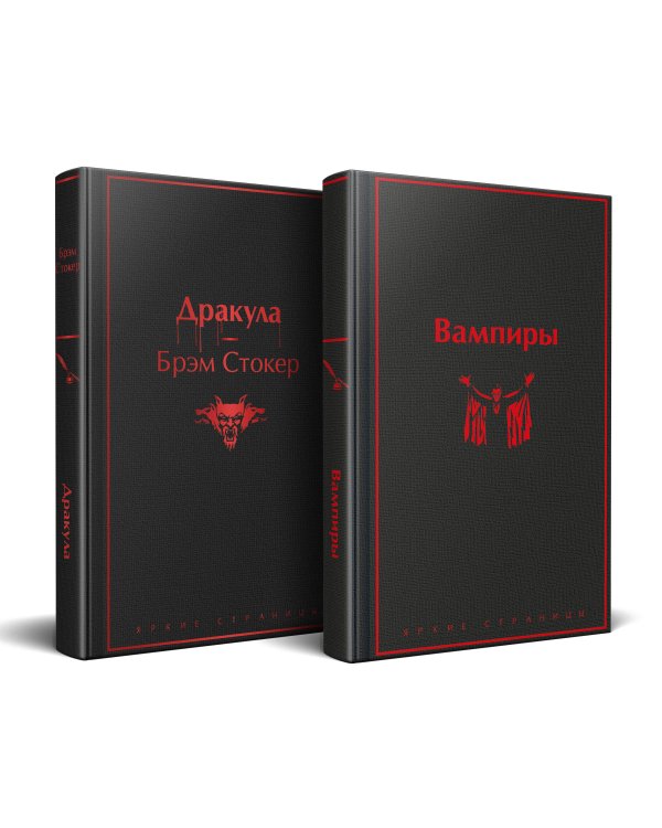 Набор: Бал вампиров (из 2-х книг: "Дракула", "Вампиры")