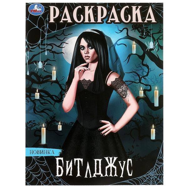 Битлджус. Раскраска. 214х290 мм. Скрепка. 16 стр. Умка в кор.50шт