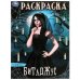 Битлджус. Раскраска. 214х290 мм. Скрепка. 16 стр. Умка в кор.50шт