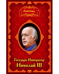 Романовы. Государь Император Николай III