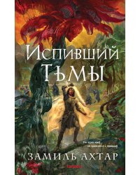 Испивший тьмы
