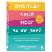 Мозговой заряд. Книги для тренировки самых важных навыков Омолоди свой мозг за 100 дней. Как улучшить память и сохранить здоровье до глубокой старости
