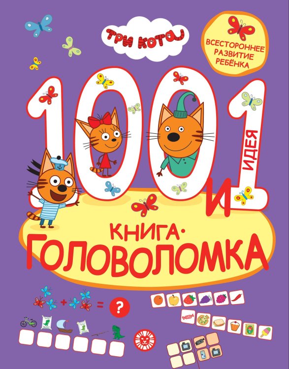 Три кота. 100 и 1 головоломка