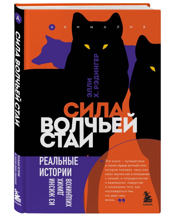 Сила волчьей стаи. Реальные истории из жизни диких хищников