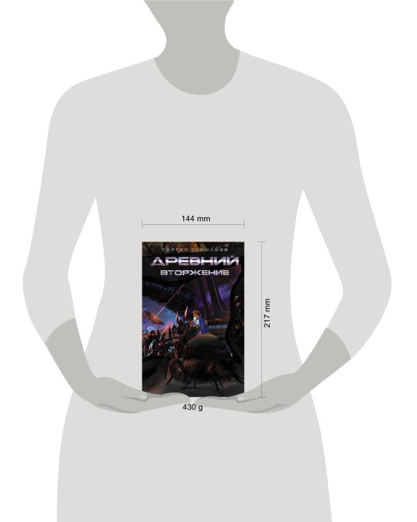 Древний. Вторжение