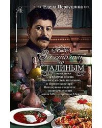 За столом со Сталиным. История эпохи в рецептах и меню. Что было на столе  колхозника и первого секр