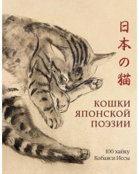 Кошки японской поэзии