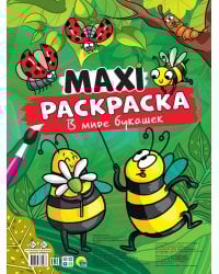 МАКСИ-РАСКРАСКА. В МИРЕ БУКАШЕК