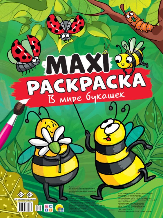 CEРИЯ: МАКСИ-РАСКРАСКА с перфорацией 340х485 (Проф-Пресс) МАКСИ-РАСКРАСКА. В МИРЕ БУКАШЕК