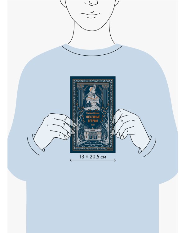 Унесенные ветром. Том 1. Вечные истории