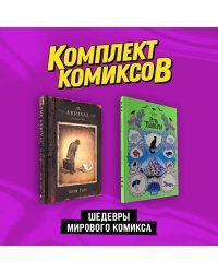 Комплект "Шедевры мирового комикса"