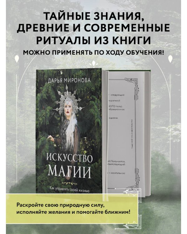 Искусство магии. Как управлять своей жизнью
