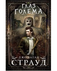 Глаз голема (#2)