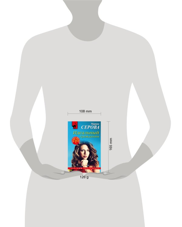 Идеальный гражданин