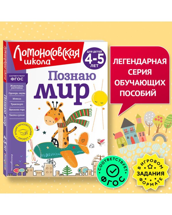 Познаю мир: для детей 4-5 лет (новое оформление)