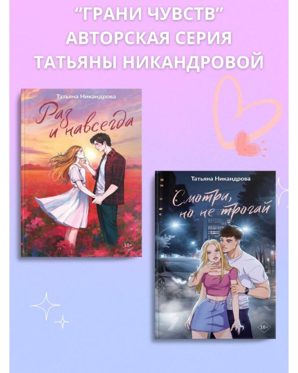 Смотри, но не трогай