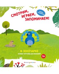 Смотрим, играем, запоминаем! В зоопарке