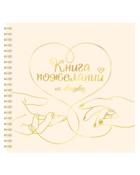 КНИГА ПОЖЕЛАНИЙ НА СВАДЬБУ. СЕРДЦЕ