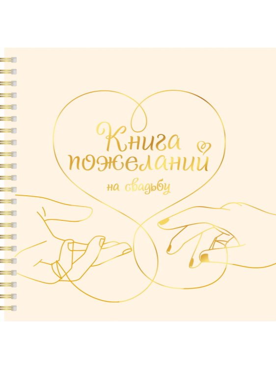 КНИГА ПОЖЕЛАНИЙ НА СВАДЬБУ. СЕРДЦЕ