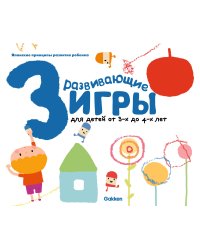 Gakken. Развивающие игры для детей от 3-х до 4-х лет (с наклейками)