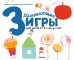 Gakken. Развивающие игры для детей от 3-х до 4-х лет (с наклейками)