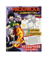 Необычная академия. Раскраска Лабиринт 16 картинок. 195х255мм. Скрепка. 16 стр. Умка в кор.50шт