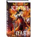Young Adult. Книжный бунт. Фантастика Кровь и Плен