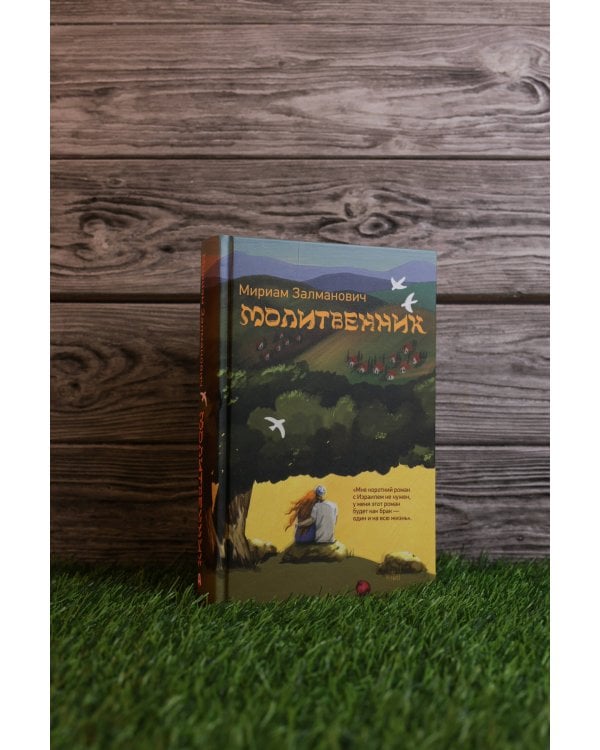 Молитвенник