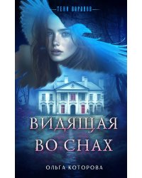 Видящая во снах