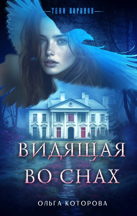 Тени воронов Видящая во снах