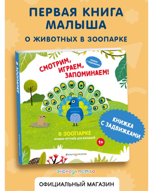 Смотрим, играем, запоминаем! В зоопарке