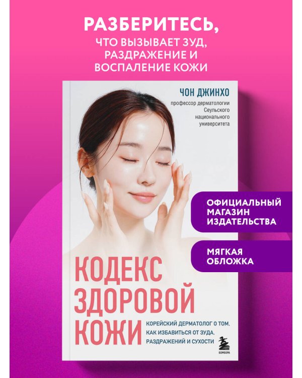 Дополнительное изображение книги «Кодекс здоровой кожи. Корейский дерматолог о том, как избавиться от зуда, раздражений и сухости»